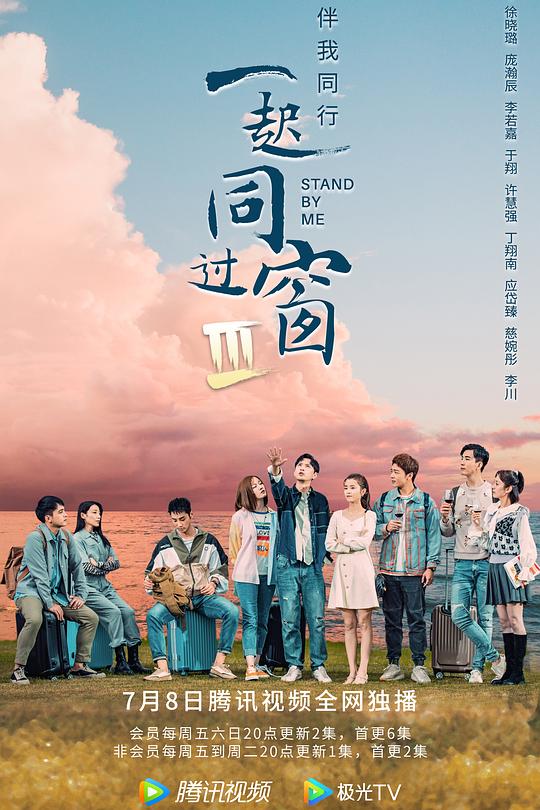 一起同过窗 第三季 封面