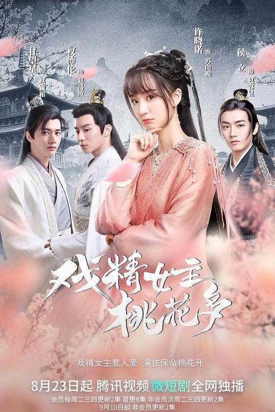 戏精女主桃花多 封面