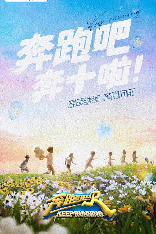 奔跑吧 第六季 封面