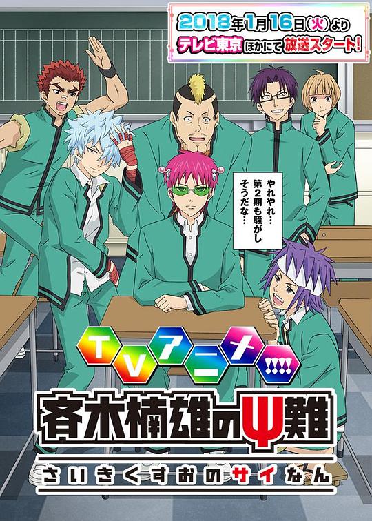 齐木楠雄的灾难 第二季 斉木楠雄のΨ難 第2期 封面