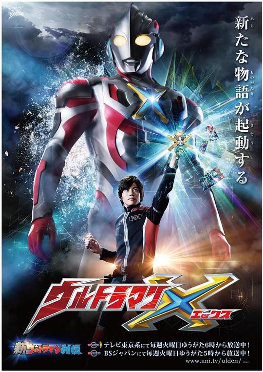 艾克斯奥特曼 ウルトラマンX 封面