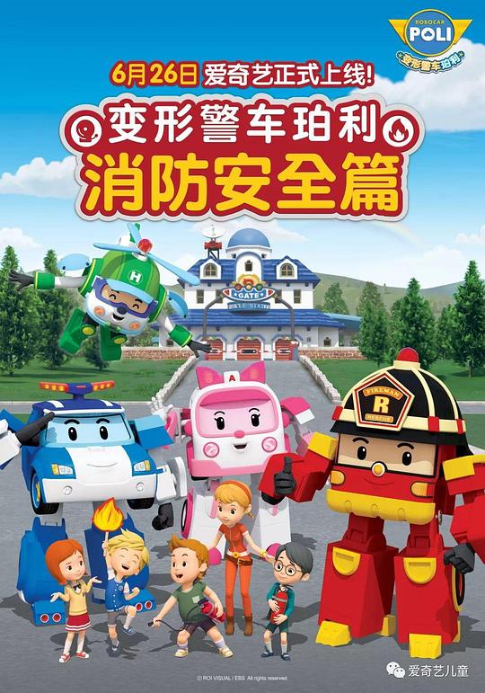 变形警车珀利之消防安全篇 封面