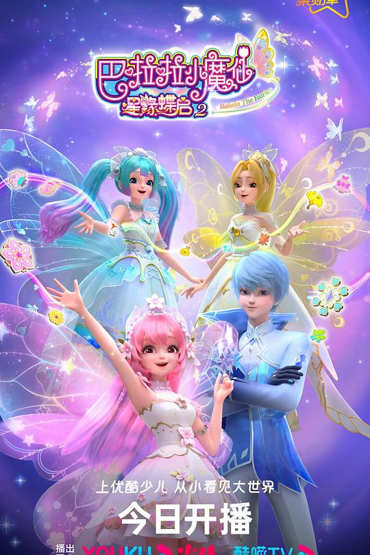 巴啦啦小魔仙之星缘蝶启2 封面
