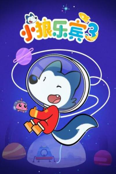 小狼乐宾 第三季 封面
