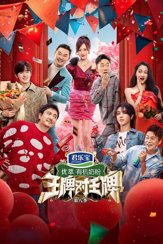 王牌对王牌 第八季 封面