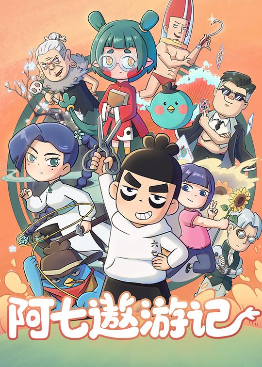 阿七遨游记 封面