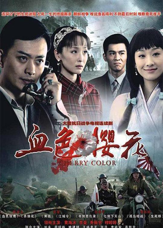 血色樱花 封面