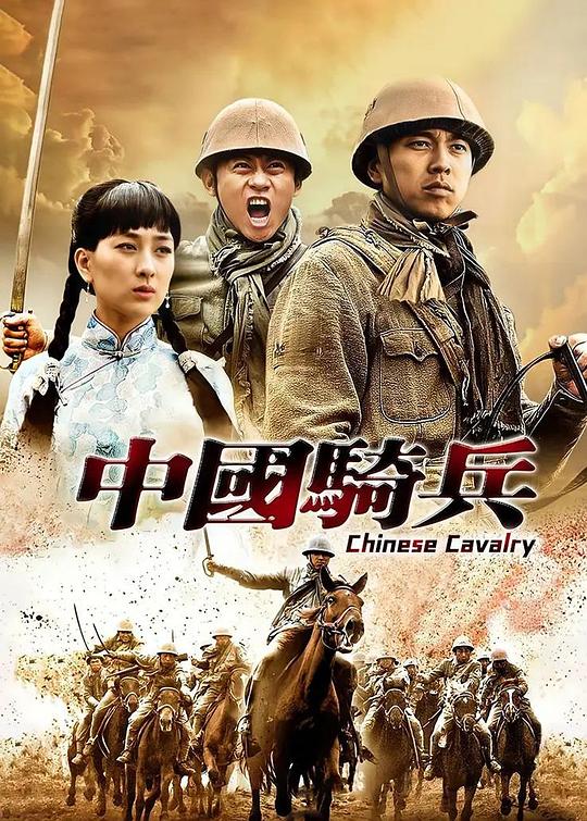 中国骑兵 封面