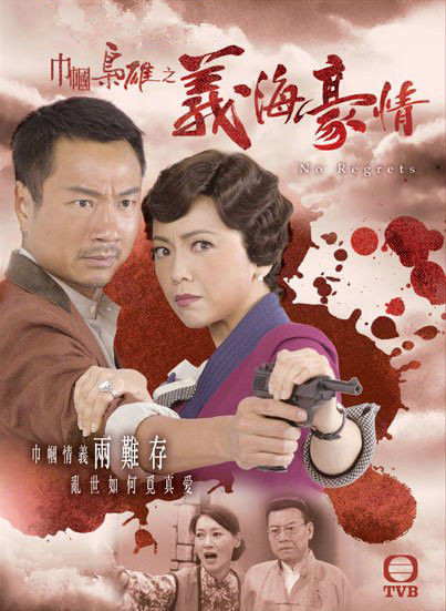 巾帼枭雄之义海豪情 巾幗梟雄之義海豪情 封面