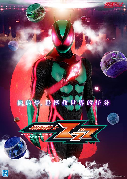 假面骑士ZZZ 仮面ライダーゼッツ 封面