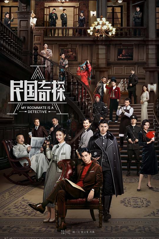 民国奇探 封面