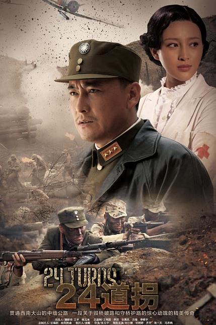 二十四道拐 封面
