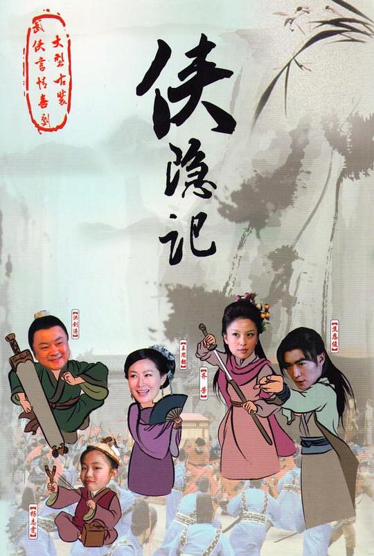侠隐记 封面