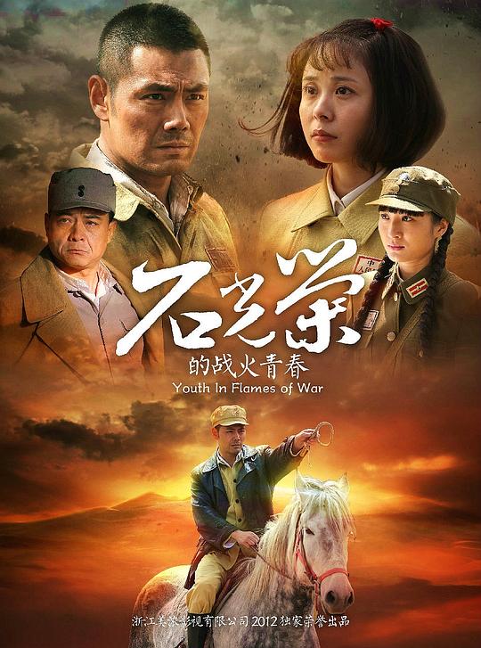 石光荣的战火青春 封面