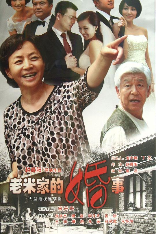 老米家的婚事 封面