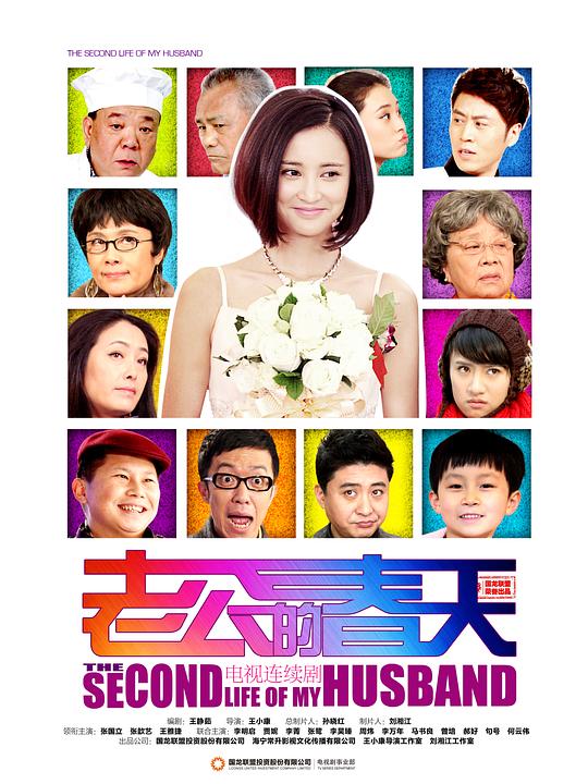 老公的春天 封面