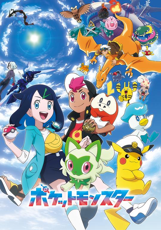 宝可梦 地平线 ポケットモンスター 封面