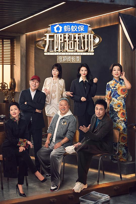 无限超越班 第四季 封面