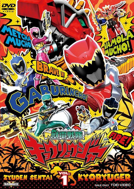 兽电战队强龙者 獣電戦隊キョウリュウジャー 封面