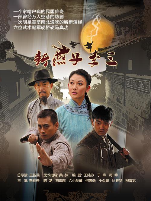 新燕子李三 封面