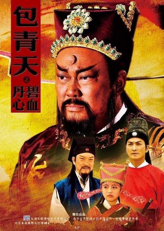 包青天之碧血丹心 封面