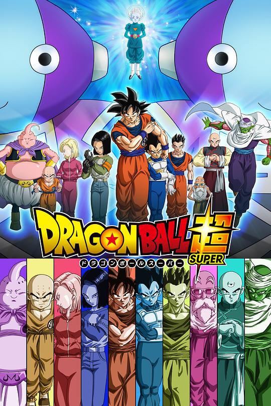 龙珠超 ドラゴンボール超（スーパー） 封面