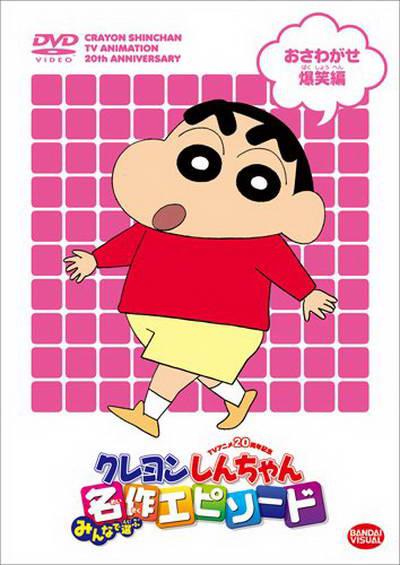 蜡笔小新 クレヨンしんちゃん 封面