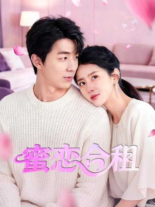 蜜恋合租 封面