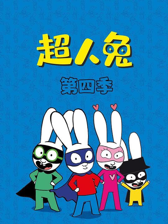 超人兔 第四季 封面