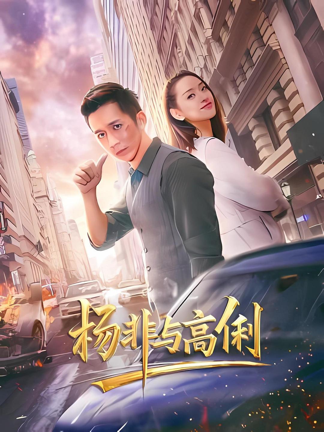 杨非与高俐 封面