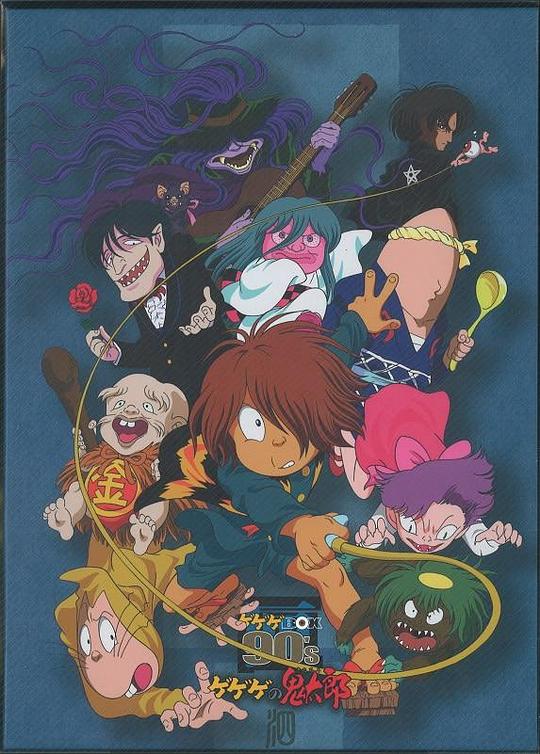 鬼太郎 ゲゲゲの鬼太郎 封面