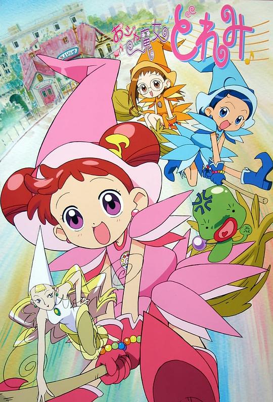 小魔女DoReMi おジャ魔女どれみ 封面
