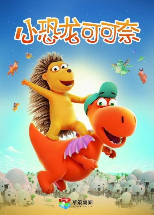 小恐龙可可奈 第一季 封面