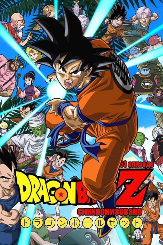 龙珠Z ドラゴンボール 封面