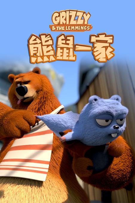 熊鼠一家 封面